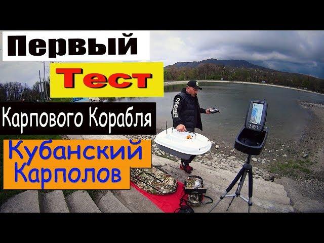 ПЕРВЫЙ  #ТЕСТ #КАРПОВОГО #КОРАБЛЯ  #КУБАНСКИЙ-КАРПОЛОВ  ! И тестируем #эхолот ...