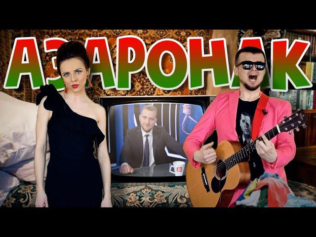 АЗАРОНАК . Маргарыта Ляўчук & Андрэй Павук