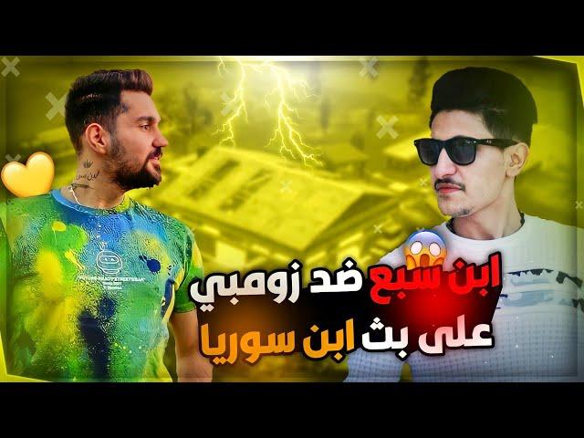 زومبي ضد اقوى لاعب في كلان ابن سوريا | سبع | وردة فعل من ابن سوريا في البث المباشر على لعبيانصدم!