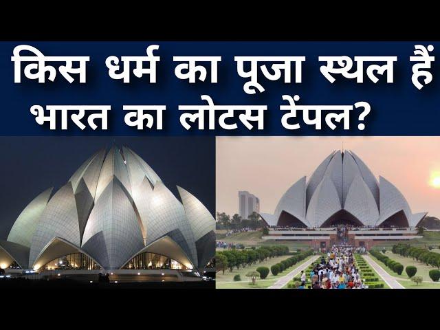 किस धर्म का पूजा स्थल हैं भारत का लोटस टेंपल?| lotus temple history in hindi