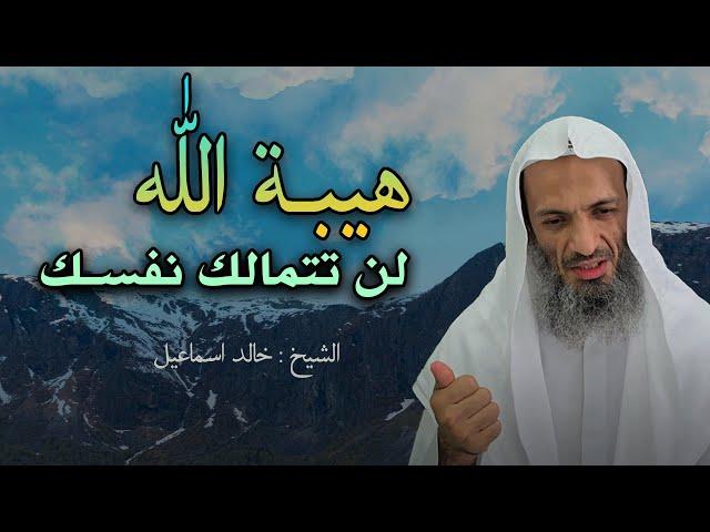 لن تتمالك نفسك من هيبة الله عز وجل !( انه الله ) كلام يقشعر له البدن - خالد اسماعيل