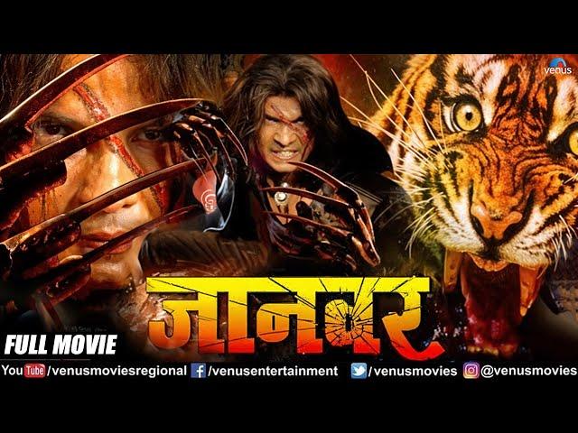 Jaanwar Bhojpuri Movie | Action Movie | Viraj Bhatt & Tanushree Chatterjee | Superhit Bhojpuri Movie