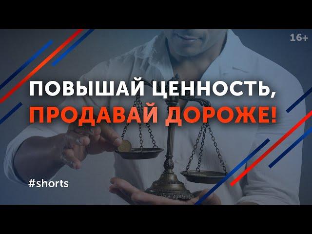 Цена не имеет значения / Как продавать дорого? #shorts