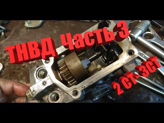 ТНВД 2-СТ (3 СТ)-часть 3, продолжаем разбирать