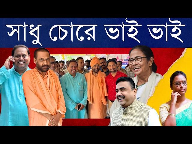 পাল্টি না আগেই হিসাব ছিল? বিজেপি ঘনিষ্ঠ কার্তিক মহারাজ এখন তৃণমূলের হুমায়ুন কবীরের পাশে! খেলা হলো?