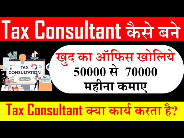 How to Become Tax Consultant ? Tax Consultant kese bane ? Tax Consultant|GST|Income Tax|TDS|Excel