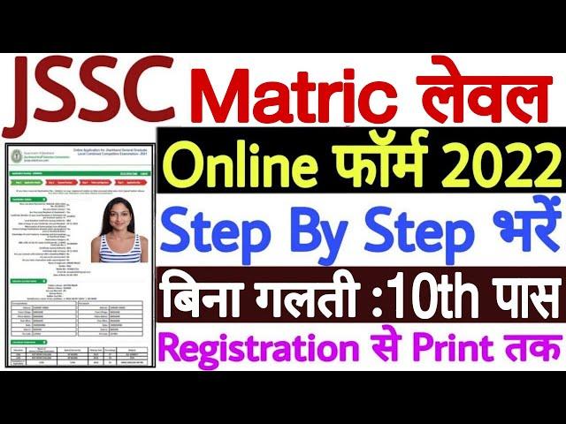 Jharkhand JSSC Matric Level Online Form 2022 Kaise Bhare | JSSC JMLCCE Online Form 2022 Kaise Bhare