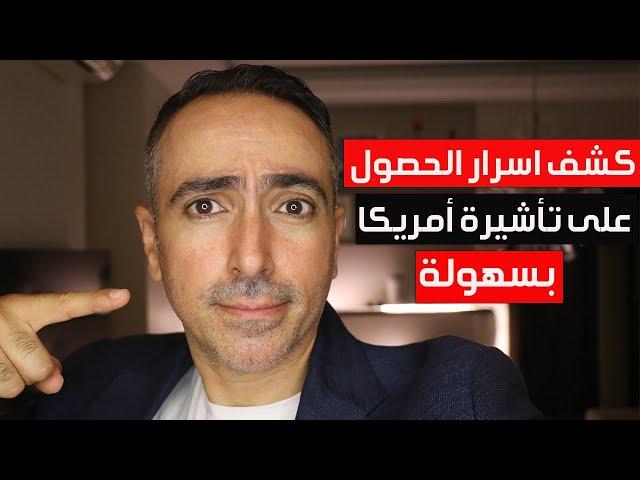 كشف اسرار الحصول على تأشيرة امريكا بسهولة