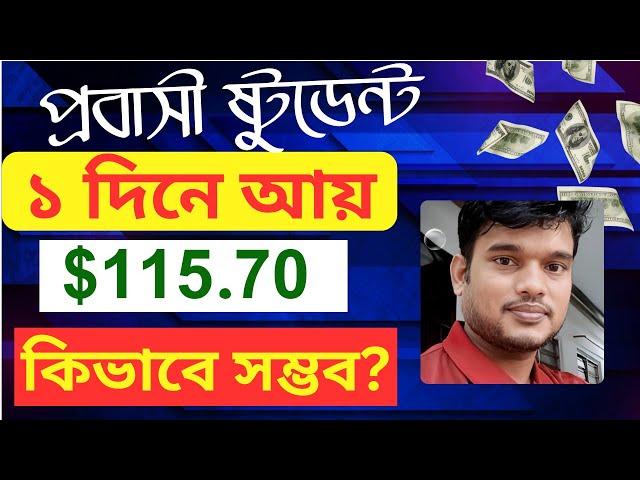 প্রবাসী ষ্টুডেন্ট ১ দিনে আয় করেছেন  $115.70 ডলার - Contact No : 01913042516