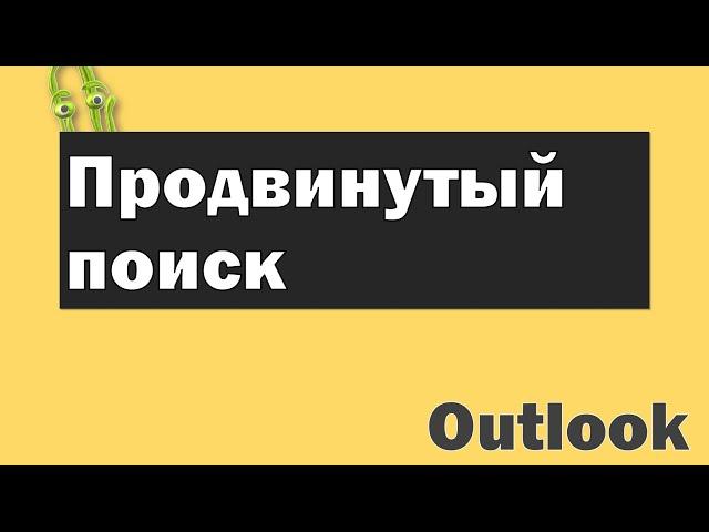 Быстрый поиск в outlook