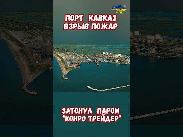 Порт Кавказ Взрыв пожар Паром Конро Трейдер затонул #нептун #паром #война #приколы #порт