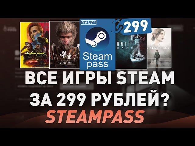 ВСЕ ИГРЫ STEAM ЗА 299 РУБЛЕЙ ПО ПОДПИСКЕ? STEAM PASS - ПРОВЕРКА МАГАЗИНА на честность!