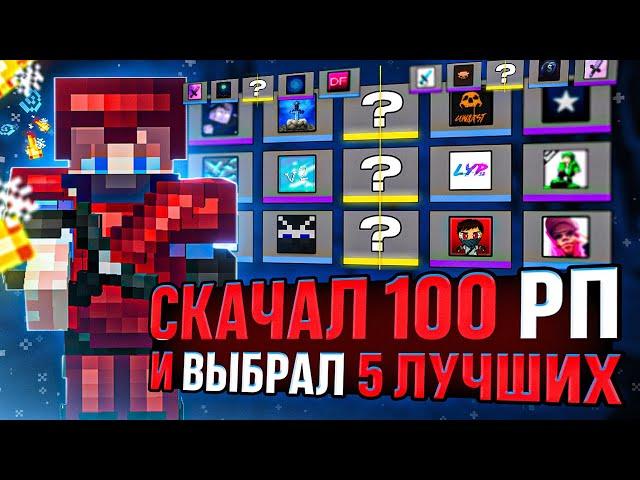 Я скачал 100 РП, вот 5 ЛУЧШИХ Ресурспаков! Топ 5 ПВП Текстурпаков для Майнкрафт