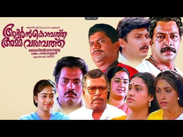 Achan Kombathu Amma Varampathu Malayalam Full Movie | Thilakan | Murali | Kalpana | Jagthy #movie