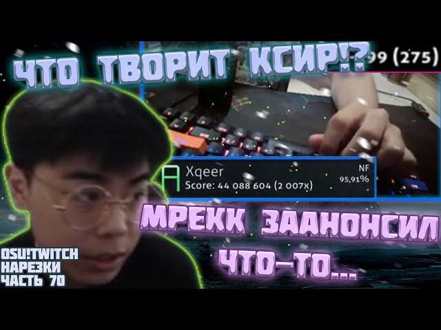 МРЕКК ЗААНОНСИЛ ЧТО-ТО.... | ЧТО ТВОРИТ ЭТОТ КСИР!? | OSU! TWITCH НАРЕЗКИ #70