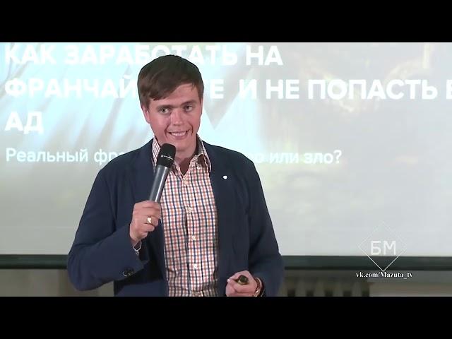 Умножь прибыль за счёт франчайзинга! Мастер-класс БМ