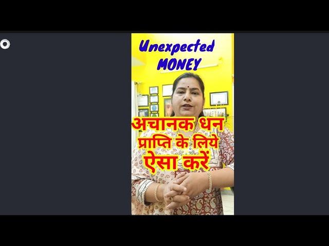 अचानक धन प्राप्ति का अनोखा तरीका For unexpected MONEY#youtubeshortvideos#youtubevirals#money#shorts