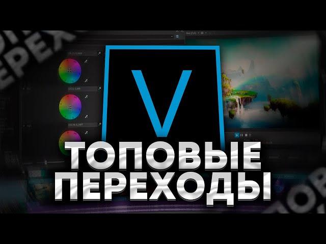 Красивые Переходы Для Sony Vegas | Как Сделать Переход В Сони Вегас