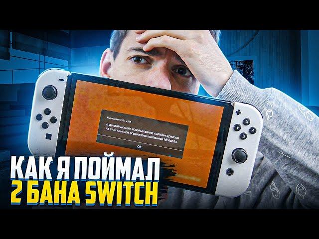 Как я поймал 2 бана | Причины банов Nintendo Switch