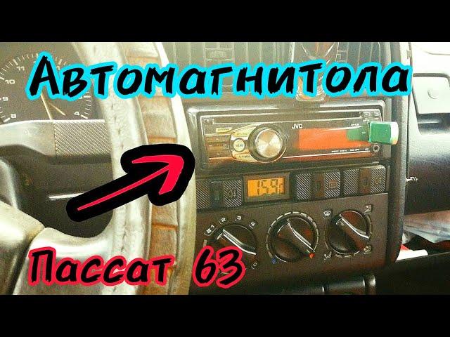 Пассат Б3. Подключение автомагнитолы.