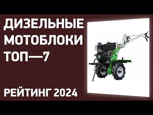 ТОП—7. Лучшие дизельные мотоблоки для дачи и огорода. Рейтинг 2024 года!