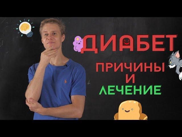 Диабет: ПРИЧИНЫ И ЛЕЧЕНИЕ