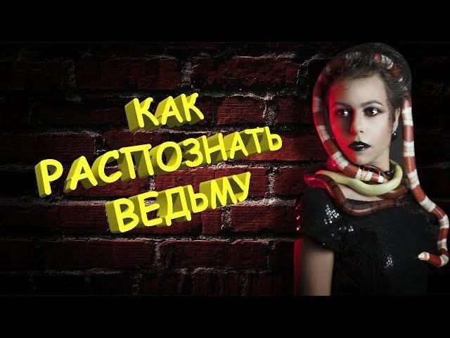 Кто такие ведьмы? Признаки.