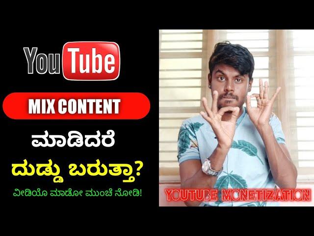 What Happens If We Do Mix Content In Youtube Channel | Youtube Monetization | Kannada |