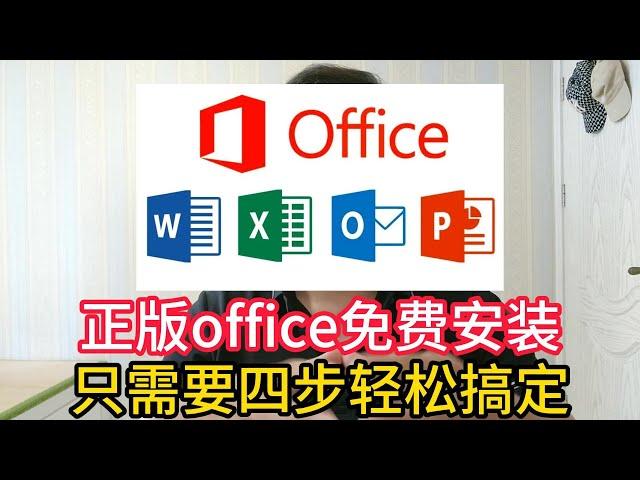 Office正版永久免费安装方法，只需要四步轻松搞定，2023年最新