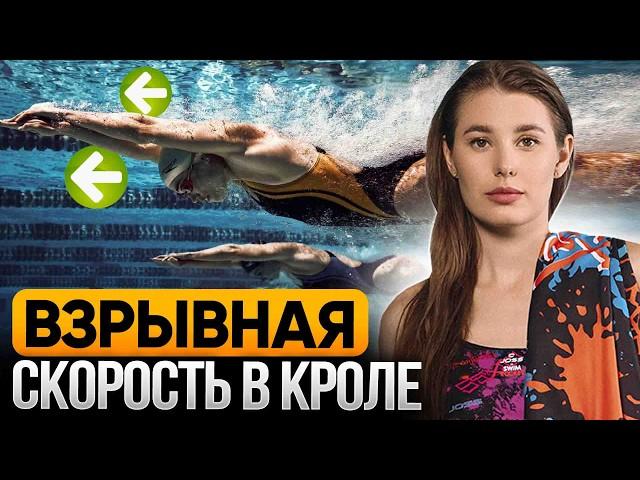 Как развить ВЗРЫВНУЮ СКОРОСТЬ в плавании кролем / Программа для PRO пловцов