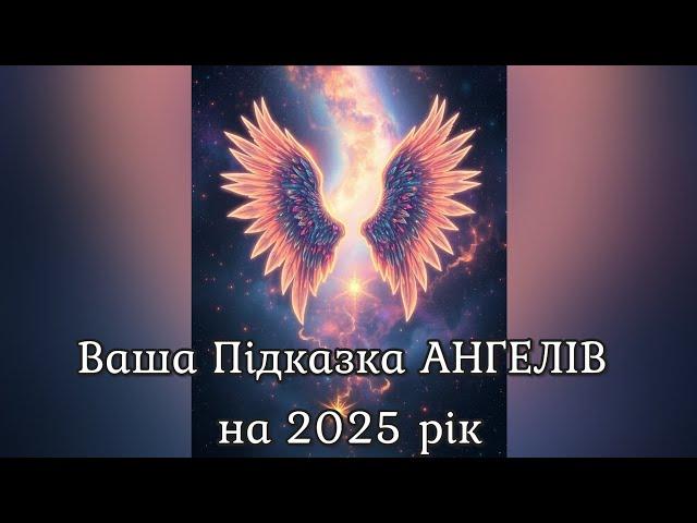  Ваша Підказка АНГЕЛІВ на 2025 рік️ Ефір спільно з @RomanZavydovskyi