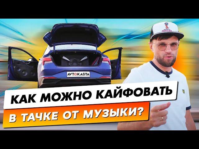 Кайфую от автозвука только так! Что стоит в моей Hyundai Elantra?