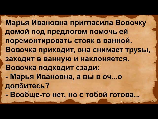 Как Вовочка Марье Ивановне стояк ремонтировал... Сборник анекдотов!