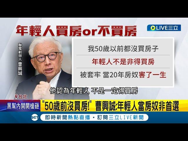 不想要房貸背到老...台人73%不想買房創14年新低 曹興誠自曝50歲前沒買房稱"買房是差勁理財" 籲年輕人:應投資自己｜記者 翁嘉妤 李維庭｜【LIVE大現場】20230528｜三立新聞台