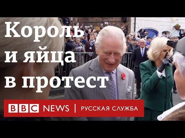 В короля Карла III бросили яйца, но промахнулись