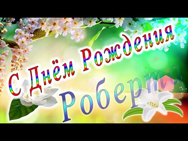 С Днём Рождения Роберта