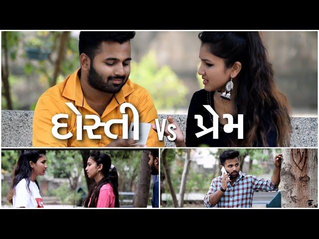 દોસ્તી VS  પ્રેમ  | Dosti VS Prem | Love story || Ankit Kansagara || AkkiAnkit || Priyanka Chudasama