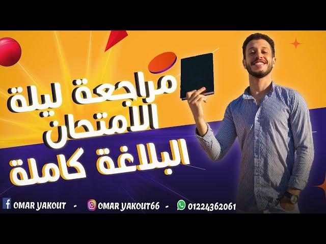 منهج البلاغة كامل + علم البديع - الصف الأول الثانوي