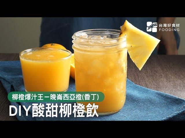 【柳橙冰茶】用爆汁香丁做飲料～濃郁橙香！酸甜好喝| 台灣好食材 Fooding