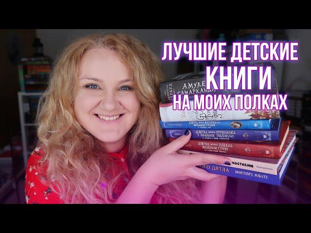 КНИЖНЫЕ ПОЛКИ || ДЕТСКИЕ КНИГИ и СОВРЕМЕННАЯ ЛИТЕРАТУРА