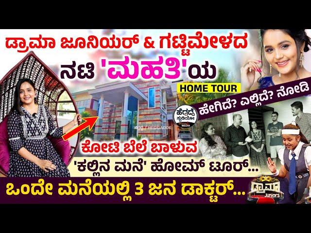 ನಟಿ 'ಮಹತಿ'ಯ 'ಕಲ್ಲಿನ ಮನೆ'ಯ 'ಹೋಮ್ ಟೂರ್!'| ಎಷ್ಟು ಕೋಟಿಯ ಮನೆಯಿದು!? ಹೇಗಿದೆ ನೋಡಿ|Gattimela Anjali Mahati