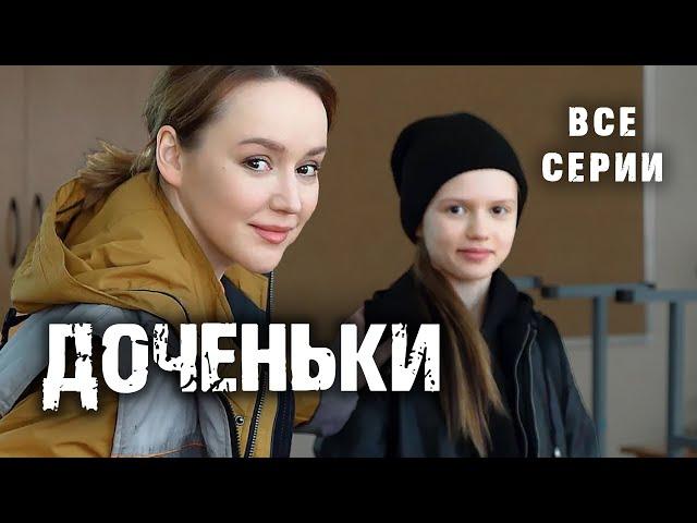 Доченьки. ВСЕ СЕРИИ. Мелодрама