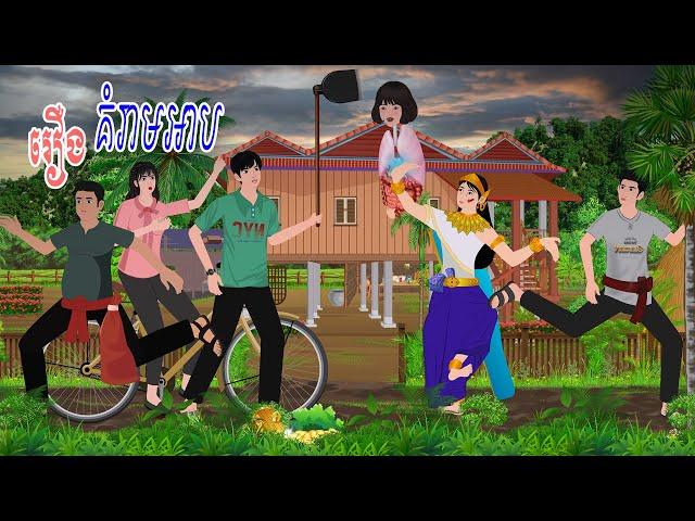 រឿង​  គ. ំ .. រ. ា .. ម អា. ប\ស្លឹកតើយTV/ Khmer Fairy Tales 2024-2025