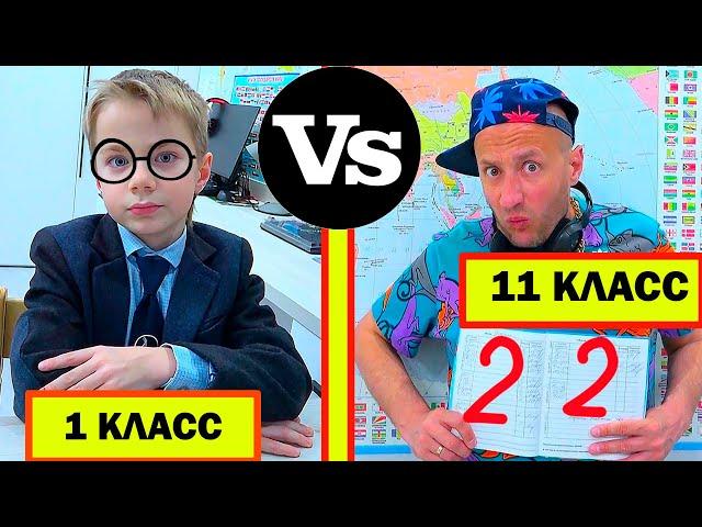 1 КЛАСС vs 11 КЛАСС. 1 КЛАСС против 11 КЛАССа