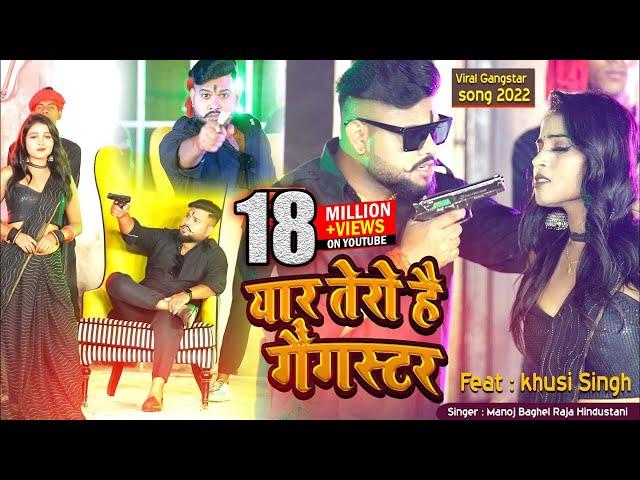 yaar tera gangster //(gangster song) मनोज बघेल राजा हिंदुस्तानी की आवाज में#manoj_baghel