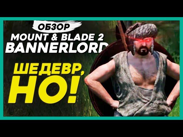 ЧЕСТНЫЙ ОБЗОР Mount and Blades 2: Bannerlord - 8 ЛЕТ НА ЭТО?