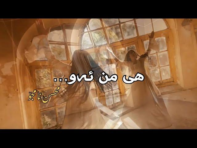 Mohsen namjoo - Aane Man Ast Oo | Kurdish Subtitle - محسن نامجو - آن من است او | ژێرنووسی کوردی