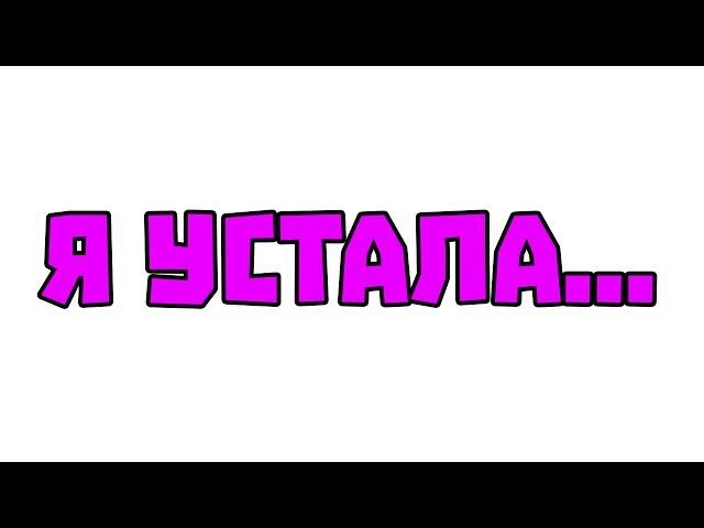 Я УСТАЛА...