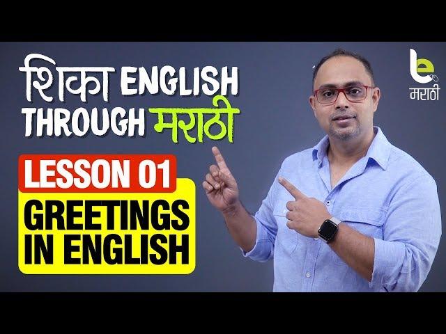 Lesson 01 - Greetings In English | इंग्रजी बोलायला शिका | Learn English Through Marathi in 30 days