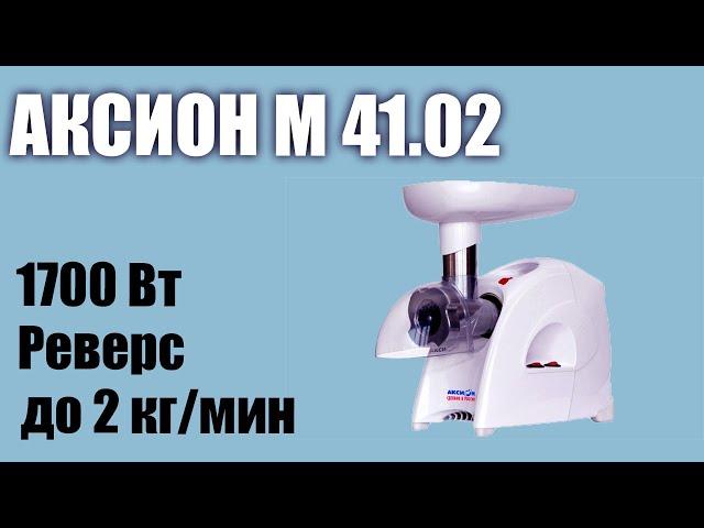 Обзор электромясорубки Аксион М 41.02